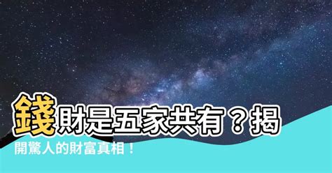 錢財是五家共有|淨土法門：錢財為五家共有